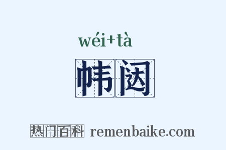 帏闼是什么意思的图片